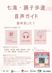 七滝・踊子歩道音声ガイド始めました！チラシ